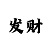 时时彩后一万能码5码